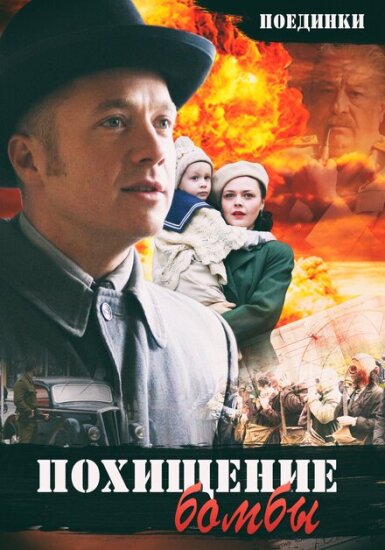  Поединки: Похищение бомбы 