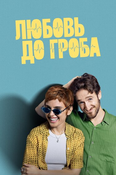 Любовь до гроба A muerte