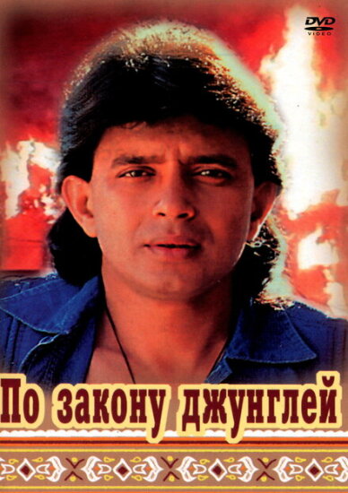  По закону джунглей 