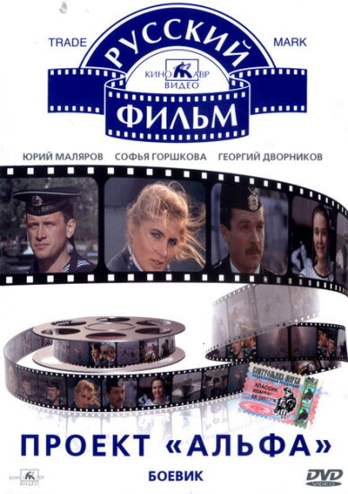  Проект «Альфа» 