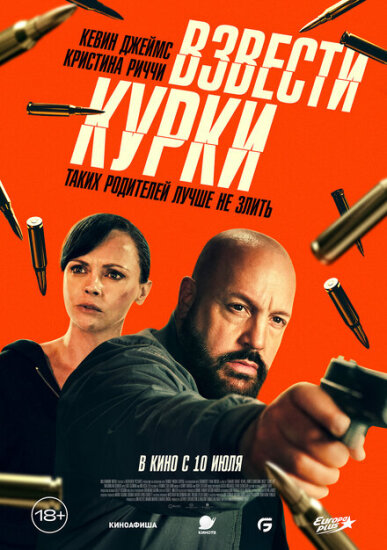  Взвести курки 