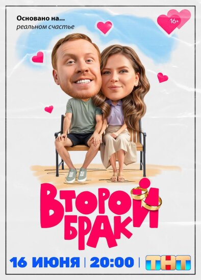  Второй брак 
