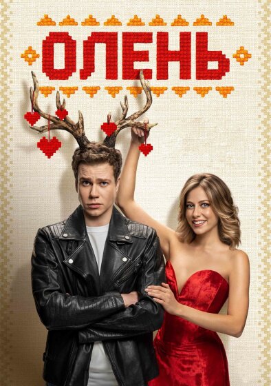 Олень